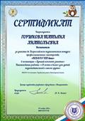 Сертификат за участие во Всероссийском педагогическом конкурсе профессионального мастерства "Педагого XXI века" (2016 год)